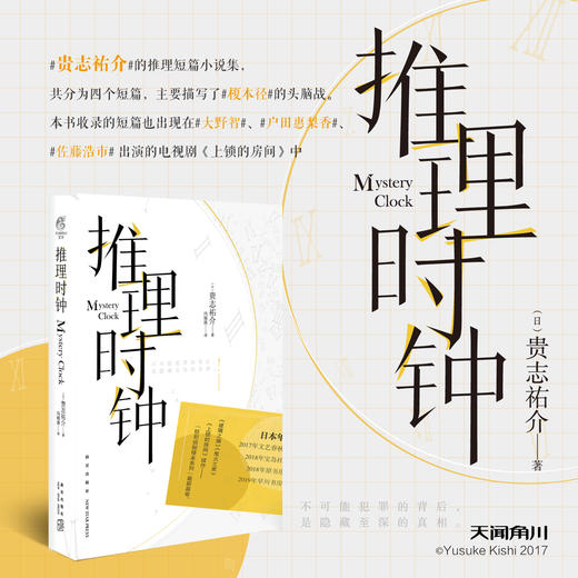 【推理小说】贵志祐介：推理时钟（《上锁的房间》的续作）继《来自新世界》《青之炎》《天使的呢喃》《恶之教典》《第十三种人格》《黑屋吊影》《深红色的迷宫》之后又一力作 商品图0