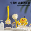 「让宝宝爱上洗澡」黄鸭款儿童长柄洗澡刷 居家日用婴幼儿搓澡双面沐浴刷浴球沐浴澡巾两用清洁工具 商品缩略图0