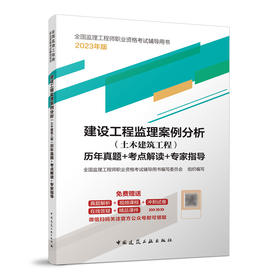 建设工程监理案例分析（土木建筑工程）历年真题+考点解读+专家指导