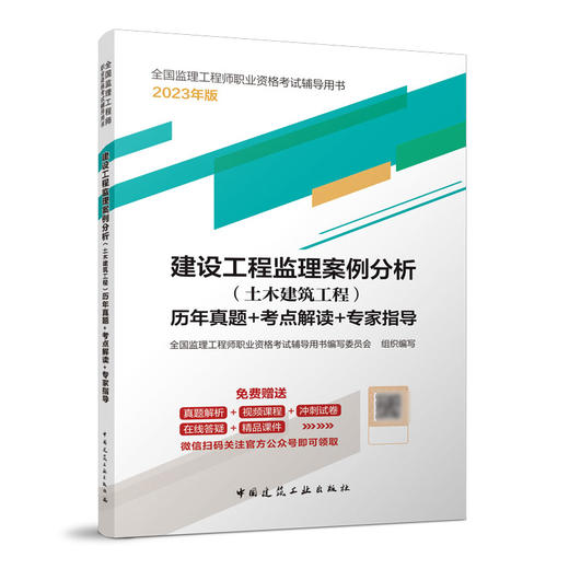 建设工程监理案例分析（土木建筑工程）历年真题+考点解读+专家指导 商品图0