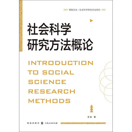 社会科学研究方法概论 王凯 著 社会学 商品图1