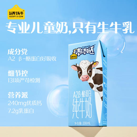 认养一头牛棒棒哒A2β-酪蛋白儿童全脂纯牛奶A2儿童牛奶营养早餐奶200ml*10盒*2提装 送礼佳选 商品图0