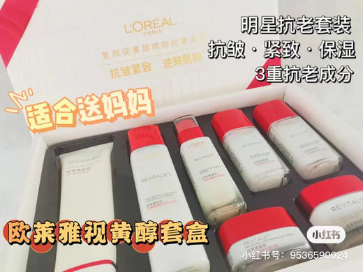 欧莱雅复颜视黄醇7件套 商品图1