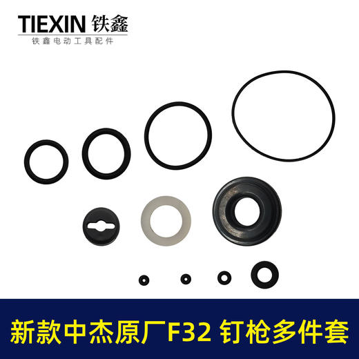 【货号04032】新款中杰原厂F32钉枪多件套32不卡钉直钉枪橡胶件皮圈多件套钉枪配件 商品图3