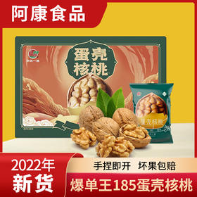 【阿康】185蛋壳核桃（草本味） 一捏就爆的新疆纸皮核桃 减盐减糖 好吃不腻