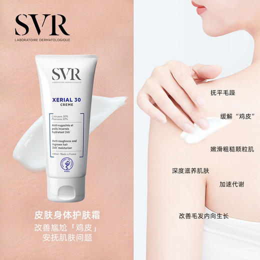 【清仓好价】法国SVR舒唯雅X10尿素身体乳200ml 商品图1