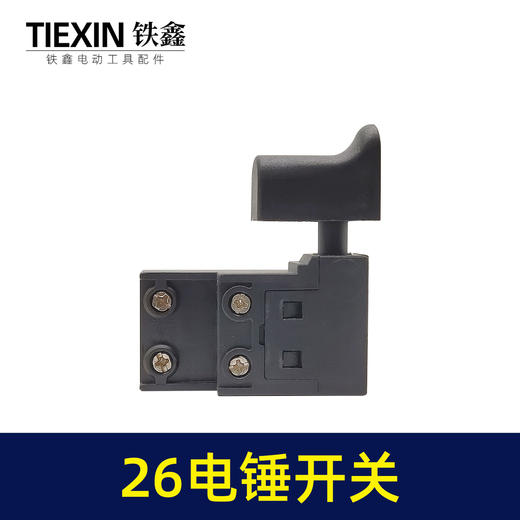 【货号02487】26电锤开关 东成26电锤配件 电锤电镐开关 商品图4