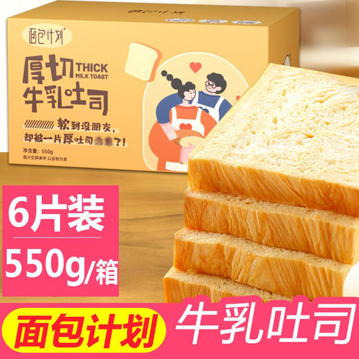 面包计划厚切吐司550g/箱*2箱 手撕千层牛乳吐司面包  全麦切片 层次感十足 商品图5