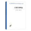 工资差异理论（汉译名著18辑） 商品缩略图0