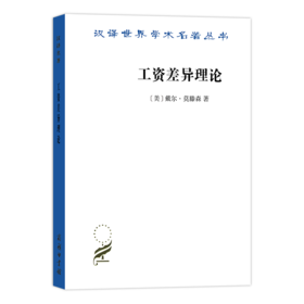 工资差异理论（汉译名著18辑）