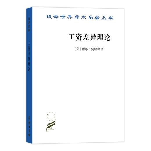 工资差异理论（汉译名著18辑） 商品图0