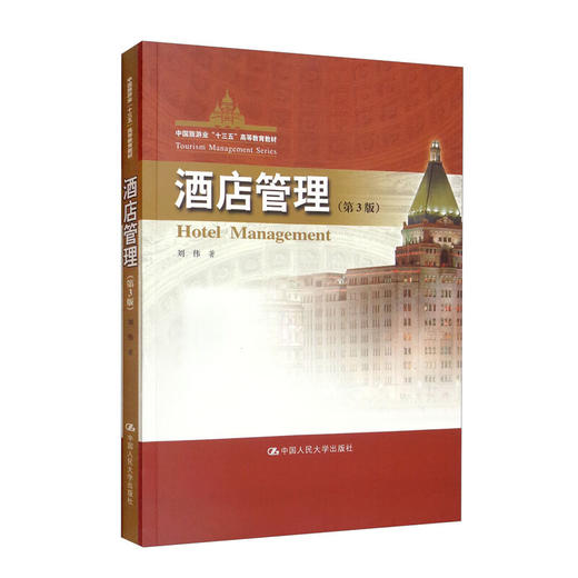 酒店管理|(第3版) 商品图0