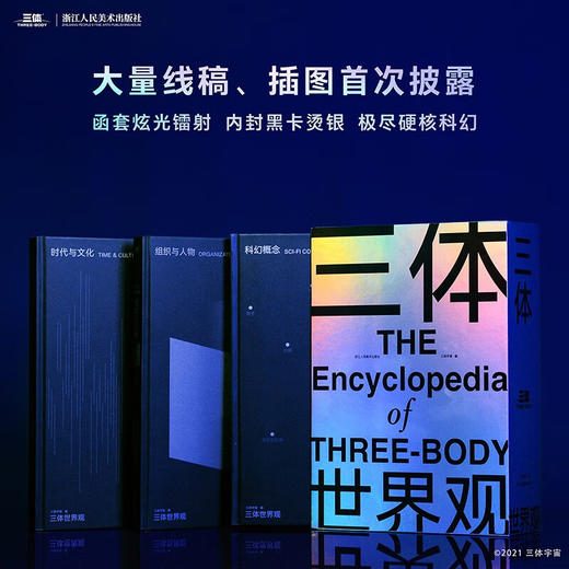 【赠超大型信息图表时空结构图人物关系图战舰结构图及《三体》原著情节点拆解】三体世界观 共3册  刘慈欣小说三体科幻研究百科设定集 中国科幻三体宇宙原插画集画册书 商品图3