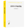 法国大革命讲稿（汉译世界学术名著丛书） [英]阿克顿 著 J.N.菲吉斯  R.V.劳伦斯 编 姚中秋 译 商务印书馆 商品缩略图0