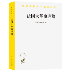 法国大革命讲稿（汉译世界学术名著丛书） [英]阿克顿 著 J.N.菲吉斯  R.V.劳伦斯 编 姚中秋 译 商务印书馆