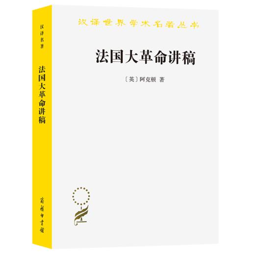 法国大革命讲稿（汉译世界学术名著丛书） [英]阿克顿 著 J.N.菲吉斯  R.V.劳伦斯 编 姚中秋 译 商务印书馆 商品图0