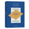 利比亚史（非洲阿拉伯国家通史） 韩志斌 等著 商务印书馆 商品缩略图0