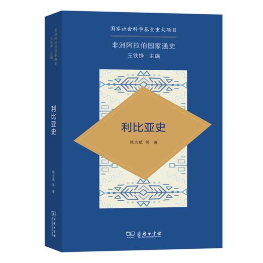 利比亚史（非洲阿拉伯国家通史） 韩志斌 等著 商务印书馆 商品图0