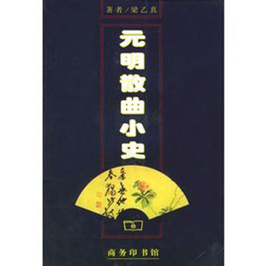 元明散曲小史 商品图0