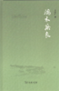 端木蕻良   商务印书馆 商品缩略图0