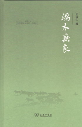 端木蕻良   商务印书馆