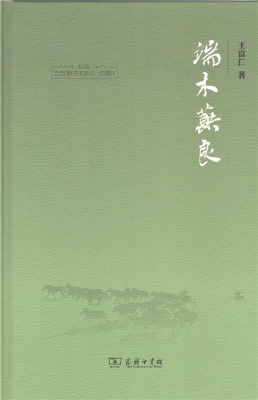 端木蕻良   商务印书馆 商品图0