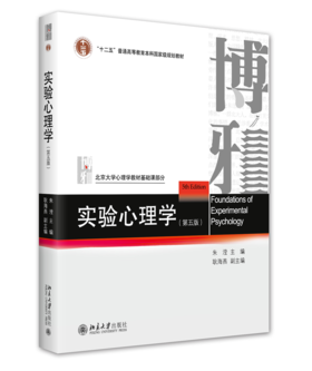 实验心理学（第五版） 朱滢 耿海燕 北京大学出版社