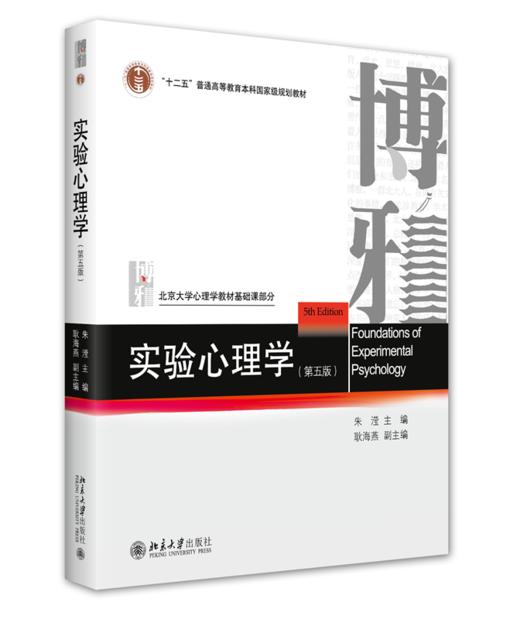 实验心理学（第五版） 朱滢 耿海燕 北京大学出版社 商品图0