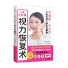 1天6分钟 视力恢复术 清水六观 著 养生保健 商品缩略图0