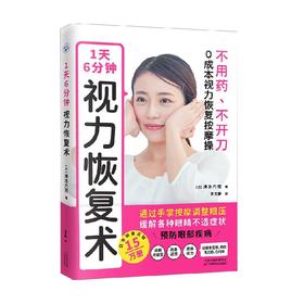 1天6分钟 视力恢复术 清水六观 著 养生保健