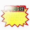 超市POP广告纸商品标价签新款创意爆炸贴价格标签药店衣服店长推荐促销特价格展示牌惊爆价热卖价签10张/包 商品缩略图1