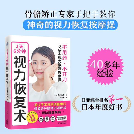 1天6分钟 视力恢复术 清水六观 著 养生保健 商品图2