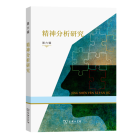 精神分析研究(第六辑)		霍大同 谷建岭 主编