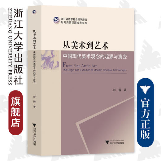 从美术到艺术：中国现代美术观念的起源与演变/浙江省哲学社会科学规划后期资助课题成果文库/彭卿/责编:李瑞雪/浙江大学出版社 商品图0