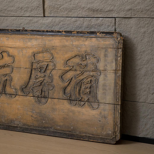 清咸丰 木雕“积厚流光”匾 商品图2