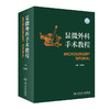 显微外科手术教程 2022年11月参考书 9787117337885 商品缩略图0