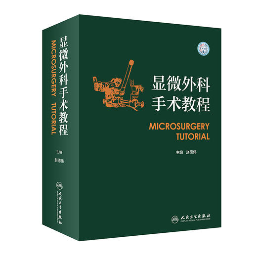 显微外科手术教程 2022年11月参考书 9787117337885 商品图0