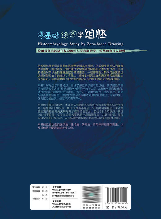 零基础绘图学组胚 9787117334860 2022年11月改革创新教材 商品图2