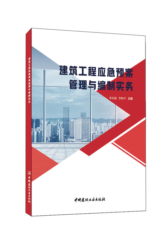 建筑工程应急预案管理与编制实务 商品图0
