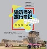 建筑师的旅行笔记——墨西哥·古巴 商品缩略图0