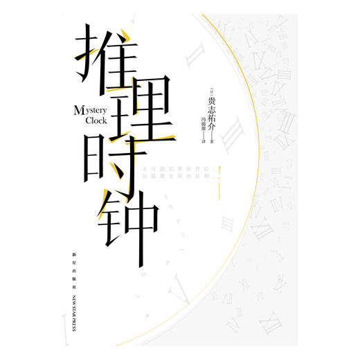 【推理小说】贵志祐介：推理时钟（《上锁的房间》的续作）继《来自新世界》《青之炎》《天使的呢喃》《恶之教典》《第十三种人格》《黑屋吊影》《深红色的迷宫》之后又一力作 商品图5