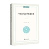 中国古代文学经典导读（未来通识丛书） 商品缩略图0
