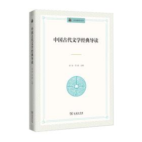 中国古代文学经典导读（未来通识丛书）