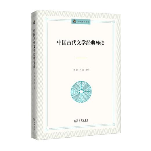 中国古代文学经典导读（未来通识丛书） 商品图0