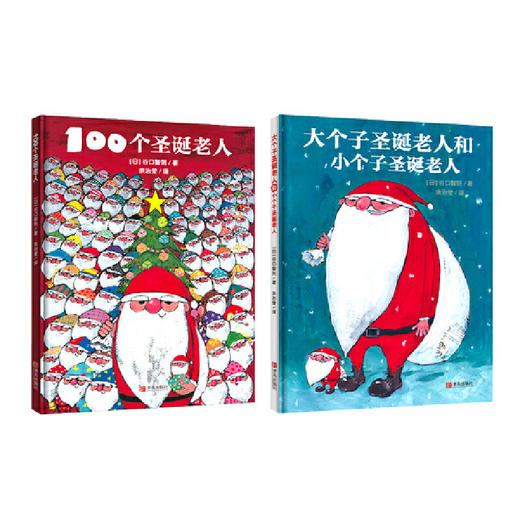 100个圣诞老人+大个子圣诞老人和小个子圣诞老人（绘本2册套装） 商品图1