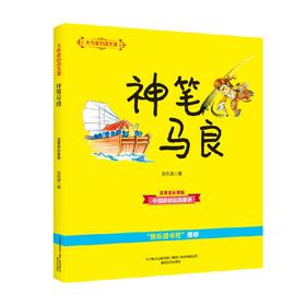 大作家的语文课 神笔马良 注音全彩美绘 7-10岁 洪汛涛 著 儿童文学