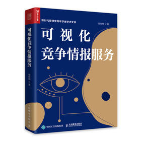 可视化竞争情报服务 竞争情报学信息经济学企业管理企业竞争企业决策