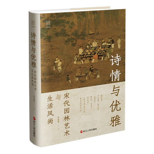 诗情与优雅:宋代园林艺术与生活风尚 商品图0
