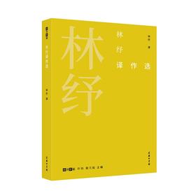 林纾译作选（故译新编） 林纾 译 张旭 编