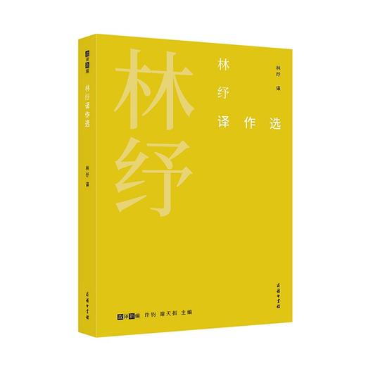 林纾译作选（故译新编） 林纾 译 张旭 编 商品图0